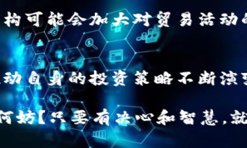   短频加密数字货币：颠覆传统金融生态的挑战与机遇 / 
 guanjianci 加密货币, 短频交易, 金融科技 /guanjianci 

引言：新兴金融的浪潮
随着科技的迅猛发展，加密数字货币已经不再是一个新鲜词汇。尤其是短频加密数字货币的出现，仿佛在金融市场上掀起了一场波澜壮阔的革命。传统的金融模式正在被挑战，而我们迎来了一个全新的投资时代。在这篇文章中，我们将深入探讨短频加密数字货币的原理、优势，以及它可能带来的机遇和挑战。

加密货币的本质是什么？
加密货币是一种使用密码学进行安全交易和单位生成的数字资产。它们基于区块链技术，确保交易的透明性和不可篡改性。然而，短频加密数字货币则是专注于短期交易、频繁买卖的策略。这种方式实现了快速买卖，使投资者能够在极短的时间内捕获市场波动所带来的机会。

短频加密数字货币的兴起
随着市场对短期收益的渴望，短频交易逐渐成为一种流行的投资策略。投资者不再满足于长期持有，而是寻求利用市场的瞬息万变来获得快速回报。短频加密货币应运而生，成为许多投资者的追逐目标。它不仅提供了超高的流动性，也为成熟的金融科技平台注入了新的活力。

为什么选择短频加密交易？
选择短频交易的原因多种多样。首先，短频交易通过高频率的交易获得十分可观的经济回报，值得风险偏好较高的投资者尝试。其次，短频交易给投资者提供了更多的灵活性，能够根据实时市场数据迅速作出决策，抓住短暂的市场机会。最后，短频交易的数字货币市场相对于传统市场更加去中心化，从而使交易更为公开透明。

短频加密货币的运作机制
在短频加密货币交易中，技术和策略相辅相成。交易者通常采用算法交易和人工智能技术，设定快速买入卖出策略，以最大化利益。通过实时的数据分析和模式识别，持有短期仓位的交易者能够迅速做出决策，精准把握市场的短期波动。同时，去中心化交易所的流行为短频交易提供了更丰富的选择和更高的流动性。

短频加密货币的优势与劣势
当然，任何投资方式都有其优缺点。短频加密交易的最大优势之一是高流动性，允许投资者快速进出市场。此外，由于市场通常在短时间内波动频繁，短频交易者能够在这一过程中多次获利。然而，短频交易也伴随着高风险，市场波动未必如预期，因此需要投资者具备敏锐的市场判断能力和相应的风险承受能力。

面临的挑战和市场的未来
随着短频加密数字货币的流行，市场的竞争愈发激烈。虽然短频交易带来了潜在的高回报，但也意味着更高的不确定性和风险。面对这种状况，监管机构可能会加大对贸易活动的监管，以保障市场的公平与透明。此外，技术的进步也可能让更多的交易者进入这一领域，导致市场的极端波动。

结论：未来的投资者
短频加密数字货币既是一次挑战，也是一次巨大的机遇。面对快速变化的市场环境，未来的投资者需要保持敏锐的洞察力，懂得灵活运用技术手段，推动自身的投资策略不断演变。只有在快速变化的金融生态中，投资者才能抓住机遇，真正实现财富增值。

短频加密数字货币不是一朝一夕的现象，而是一场持久战，投资者在无数次的实践中会学习到更多的经验与教训。未来的道路仍然充满挑战，但那又何妨？只要有决心和智慧，就一定能够在这股金融浪潮中立于不败之地。