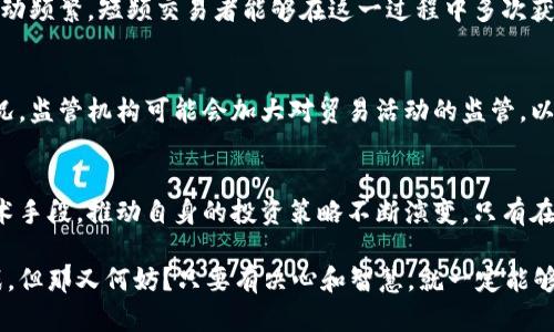   短频加密数字货币：颠覆传统金融生态的挑战与机遇 / 
 guanjianci 加密货币, 短频交易, 金融科技 /guanjianci 

引言：新兴金融的浪潮
随着科技的迅猛发展，加密数字货币已经不再是一个新鲜词汇。尤其是短频加密数字货币的出现，仿佛在金融市场上掀起了一场波澜壮阔的革命。传统的金融模式正在被挑战，而我们迎来了一个全新的投资时代。在这篇文章中，我们将深入探讨短频加密数字货币的原理、优势，以及它可能带来的机遇和挑战。

加密货币的本质是什么？
加密货币是一种使用密码学进行安全交易和单位生成的数字资产。它们基于区块链技术，确保交易的透明性和不可篡改性。然而，短频加密数字货币则是专注于短期交易、频繁买卖的策略。这种方式实现了快速买卖，使投资者能够在极短的时间内捕获市场波动所带来的机会。

短频加密数字货币的兴起
随着市场对短期收益的渴望，短频交易逐渐成为一种流行的投资策略。投资者不再满足于长期持有，而是寻求利用市场的瞬息万变来获得快速回报。短频加密货币应运而生，成为许多投资者的追逐目标。它不仅提供了超高的流动性，也为成熟的金融科技平台注入了新的活力。

为什么选择短频加密交易？
选择短频交易的原因多种多样。首先，短频交易通过高频率的交易获得十分可观的经济回报，值得风险偏好较高的投资者尝试。其次，短频交易给投资者提供了更多的灵活性，能够根据实时市场数据迅速作出决策，抓住短暂的市场机会。最后，短频交易的数字货币市场相对于传统市场更加去中心化，从而使交易更为公开透明。

短频加密货币的运作机制
在短频加密货币交易中，技术和策略相辅相成。交易者通常采用算法交易和人工智能技术，设定快速买入卖出策略，以最大化利益。通过实时的数据分析和模式识别，持有短期仓位的交易者能够迅速做出决策，精准把握市场的短期波动。同时，去中心化交易所的流行为短频交易提供了更丰富的选择和更高的流动性。

短频加密货币的优势与劣势
当然，任何投资方式都有其优缺点。短频加密交易的最大优势之一是高流动性，允许投资者快速进出市场。此外，由于市场通常在短时间内波动频繁，短频交易者能够在这一过程中多次获利。然而，短频交易也伴随着高风险，市场波动未必如预期，因此需要投资者具备敏锐的市场判断能力和相应的风险承受能力。

面临的挑战和市场的未来
随着短频加密数字货币的流行，市场的竞争愈发激烈。虽然短频交易带来了潜在的高回报，但也意味着更高的不确定性和风险。面对这种状况，监管机构可能会加大对贸易活动的监管，以保障市场的公平与透明。此外，技术的进步也可能让更多的交易者进入这一领域，导致市场的极端波动。

结论：未来的投资者
短频加密数字货币既是一次挑战，也是一次巨大的机遇。面对快速变化的市场环境，未来的投资者需要保持敏锐的洞察力，懂得灵活运用技术手段，推动自身的投资策略不断演变。只有在快速变化的金融生态中，投资者才能抓住机遇，真正实现财富增值。

短频加密数字货币不是一朝一夕的现象，而是一场持久战，投资者在无数次的实践中会学习到更多的经验与教训。未来的道路仍然充满挑战，但那又何妨？只要有决心和智慧，就一定能够在这股金融浪潮中立于不败之地。