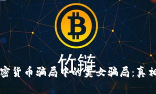 揭开加密货币骗局中的美女骗局：真相与防范