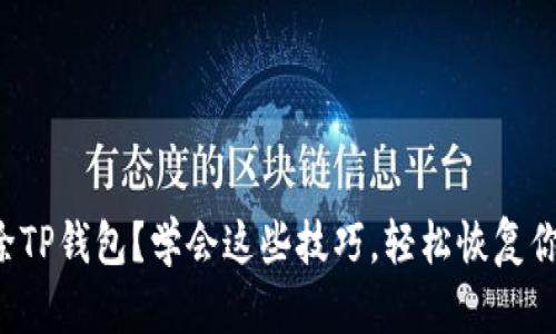 意外删除TP钱包？学会这些技巧，轻松恢复你的资产！