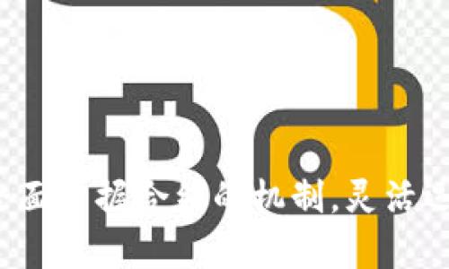   加密货币合约模式：重新定义投资与风险的游戏规则 / 
 guanjianci 加密货币, 合约模式, 投资风险 /guanjianci 

引言：探索合约的深海
在这个快速变化的金融时代，加密货币以其独特的模式和潜力吸引了越来越多的投资者。然而，随着投资者对市场的热情高涨，合约模式的出现重新定义了人们对投资、风险和回报的理解。我们生活在一个信息爆炸的时代，获取、分享和投资的信息能够在几秒钟内传播，这使得合约模式在加密货币领域变得愈发重要。本文将深入探讨加密货币合约模式的本质、运作方式及其面临的挑战，帮助读者更全面地理解这一复杂的金融工具。

合约模式的基本概念
合约模式的核心是通过区块链技术实现智能合约，允许用户在没有中介的情况下进行交易。这些合约是自执行的程序，其条款在代码中明确规定。这不仅提升了透明度，也减少了传统金融系统中的中介费用。例如，在一个典型的以太坊智能合约中，交易双方可以设定条件并自动履行合约条款，理想情况下消除了信任问题。

合约的类型及其功能
在加密货币领域，合约的类型主要包括期权合约、期货合约和永久合约等。每种合约都有其独特的功能和市场用途。
ul
listrong期货合约：/strong允许交易者在未来某一特定时间以约定价格买入或卖出某种资产。其普遍用于对冲风险和投机，能够帮助投资者在市场波动中寻找机会。/li
listrong期权合约：/strong赋予买方在某一时间以某一价格买入或卖出资产的权利，但没有强制执行的义务。这种灵活性使得投资者能够依据市场情况进行策略调整。/li
listrong永久合约：/strong没有到期日，交易者可以选择随时平仓。这种类型的合约为交易者提供了更大的灵活性，这在高波动的加密市场中尤为重要。/li
/ul

合约的优缺点
理解合约的优缺点可以帮助投资者作出明智的选择。
ul
listrong优点：/strong
ul
li使用合约可以进行杠杆交易，最大化潜在收益。/li
li透明度高，交易条件可编程，减少了人为操控的可能性。/li
li可实现不同策略的灵活配置，能够捕捉市场的各种动态。/li
/ul
/li
listrong缺点：/strong
ul
li加密货币市场波动剧烈，合约交易容易导致重大损失。/li
li一些合约的结构复杂，初学者可能难以理解。/li
li合约的执行依赖于网络环境和编写代码的质量，存在技术风险。/li
/ul
/li
/ul

合约市场中的风险管理
在加密货币合约交易中，风险管理至关重要。合约的杠杆功能虽能让投资者获取更高的回报，但风险也成倍增加。有效的风险管理策略有助于控制损失，保持账户余额稳定。
以下是一些常见的风险管理技巧：
ul
listrong设定止损：/strong认为足够的风险承受能力后，投资者应设置止损位以减少潜在损失。/li
listrong多样化投资：/strong不要把所有资金投入单一合约，分散投资能够降低整体风险。/li
listrong谨慎使用杠杆：/strong杠杆的使用可以放大收益，但要清楚了解潜在的损失，控制杠杆比例在自己可承受的范围内。/li
/ul

区块链技术的底层支持
合约模式的运作离不开区块链技术，作为其底层架构，区块链提供了去中心化和安全性，使得合约能够自动执行。以太坊是最早引入智能合约的平台之一，其灵活的合约编程语言Solidity，使得开发者能够创建各种创新的金融产品。
这种去中心化的特点在合约市场中尤为显著，确保了交易的透明性和数据的不可篡改。相较传统金融，区块链赋予用户更强的控制权。

合约模式下的市场心理
投资者的心理在市场操作中起着重要作用。在合约交易中，投机心理常常会促使市场出现剧烈波动。了解心理因素，能够帮助交易者更好地把握时机，调整策略。如果市场情绪偏向乐观，价格可能会被过度抬高；反之，如果恐惧情绪主导，价格也可能出现暴跌。
因此，作为投资者，不仅要关注市场数据，还需关注市场情绪。

合约交易的未来趋势
随着加密货币市场的不断发展，合约交易模式也将持续演变。未来，可能会出现更多创新的合约设计，能够满足不同投资者的需求。例如，去中心化金融（DeFi）带来的新机遇，可能使合约更加灵活和自动化。
总之，理解合约模式的演进过程及其潜在风险，是每个希望在加密货币市场中取得成功的投资者必须面对的挑战。

结论：掌握合约模式，打破投资瓶颈
加密货币合约模式为投资者提供了前所未有的灵活性和机会，在这条充满挑战的道路上，能够理解、运用合约的投资者，将更有可能获得成功。然而，在追逐高收益的同时，也不应该忽视潜在的风险。只有全面掌握合约的机制，灵活运用风险管理策略，才能在这个充满变数的数字化金融世界中立于不败之地。