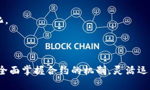   加密货币合约模式：重新定义投资与风险的游戏规则 / 
 guanjianci 加密货币, 合约模式, 投资风险 /guanjianci 

引言：探索合约的深海
在这个快速变化的金融时代，加密货币以其独特的模式和潜力吸引了越来越多的投资者。然而，随着投资者对市场的热情高涨，合约模式的出现重新定义了人们对投资、风险和回报的理解。我们生活在一个信息爆炸的时代，获取、分享和投资的信息能够在几秒钟内传播，这使得合约模式在加密货币领域变得愈发重要。本文将深入探讨加密货币合约模式的本质、运作方式及其面临的挑战，帮助读者更全面地理解这一复杂的金融工具。

合约模式的基本概念
合约模式的核心是通过区块链技术实现智能合约，允许用户在没有中介的情况下进行交易。这些合约是自执行的程序，其条款在代码中明确规定。这不仅提升了透明度，也减少了传统金融系统中的中介费用。例如，在一个典型的以太坊智能合约中，交易双方可以设定条件并自动履行合约条款，理想情况下消除了信任问题。

合约的类型及其功能
在加密货币领域，合约的类型主要包括期权合约、期货合约和永久合约等。每种合约都有其独特的功能和市场用途。
ul
listrong期货合约：/strong允许交易者在未来某一特定时间以约定价格买入或卖出某种资产。其普遍用于对冲风险和投机，能够帮助投资者在市场波动中寻找机会。/li
listrong期权合约：/strong赋予买方在某一时间以某一价格买入或卖出资产的权利，但没有强制执行的义务。这种灵活性使得投资者能够依据市场情况进行策略调整。/li
listrong永久合约：/strong没有到期日，交易者可以选择随时平仓。这种类型的合约为交易者提供了更大的灵活性，这在高波动的加密市场中尤为重要。/li
/ul

合约的优缺点
理解合约的优缺点可以帮助投资者作出明智的选择。
ul
listrong优点：/strong
ul
li使用合约可以进行杠杆交易，最大化潜在收益。/li
li透明度高，交易条件可编程，减少了人为操控的可能性。/li
li可实现不同策略的灵活配置，能够捕捉市场的各种动态。/li
/ul
/li
listrong缺点：/strong
ul
li加密货币市场波动剧烈，合约交易容易导致重大损失。/li
li一些合约的结构复杂，初学者可能难以理解。/li
li合约的执行依赖于网络环境和编写代码的质量，存在技术风险。/li
/ul
/li
/ul

合约市场中的风险管理
在加密货币合约交易中，风险管理至关重要。合约的杠杆功能虽能让投资者获取更高的回报，但风险也成倍增加。有效的风险管理策略有助于控制损失，保持账户余额稳定。
以下是一些常见的风险管理技巧：
ul
listrong设定止损：/strong认为足够的风险承受能力后，投资者应设置止损位以减少潜在损失。/li
listrong多样化投资：/strong不要把所有资金投入单一合约，分散投资能够降低整体风险。/li
listrong谨慎使用杠杆：/strong杠杆的使用可以放大收益，但要清楚了解潜在的损失，控制杠杆比例在自己可承受的范围内。/li
/ul

区块链技术的底层支持
合约模式的运作离不开区块链技术，作为其底层架构，区块链提供了去中心化和安全性，使得合约能够自动执行。以太坊是最早引入智能合约的平台之一，其灵活的合约编程语言Solidity，使得开发者能够创建各种创新的金融产品。
这种去中心化的特点在合约市场中尤为显著，确保了交易的透明性和数据的不可篡改。相较传统金融，区块链赋予用户更强的控制权。

合约模式下的市场心理
投资者的心理在市场操作中起着重要作用。在合约交易中，投机心理常常会促使市场出现剧烈波动。了解心理因素，能够帮助交易者更好地把握时机，调整策略。如果市场情绪偏向乐观，价格可能会被过度抬高；反之，如果恐惧情绪主导，价格也可能出现暴跌。
因此，作为投资者，不仅要关注市场数据，还需关注市场情绪。

合约交易的未来趋势
随着加密货币市场的不断发展，合约交易模式也将持续演变。未来，可能会出现更多创新的合约设计，能够满足不同投资者的需求。例如，去中心化金融（DeFi）带来的新机遇，可能使合约更加灵活和自动化。
总之，理解合约模式的演进过程及其潜在风险，是每个希望在加密货币市场中取得成功的投资者必须面对的挑战。

结论：掌握合约模式，打破投资瓶颈
加密货币合约模式为投资者提供了前所未有的灵活性和机会，在这条充满挑战的道路上，能够理解、运用合约的投资者，将更有可能获得成功。然而，在追逐高收益的同时，也不应该忽视潜在的风险。只有全面掌握合约的机制，灵活运用风险管理策略，才能在这个充满变数的数字化金融世界中立于不败之地。