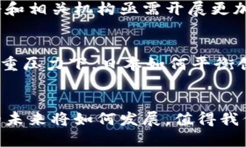   日本自主研发加密货币：创新还是冒险？ /   
 guanjianci 加密货币, 日本, 自主研发 /guanjianci 

引言：加密货币的全球趋势
随着比特币、以太坊等加密货币的崛起，全球范围内对数字货币的关注日益明显。各国政府和金融机构纷纷开始探讨数字货币的可能性，以期在未来的金融体系中占据一席之地。在这个背景下，日本作为科技创新的前沿国家，其自主研发的加密货币备受瞩目。究竟这是一场为了技术进步而踏出的冒险，还是一个全新的机遇呢？

日本的加密货币发展现状
日本在加密货币领域的发展可以追溯到比特币的早期阶段。2014年，日本成为第一个正式认可比特币作为法定支付手段的国家。自此以后，加密货币交易所和相关企业如雨后春笋般出现，推动了日本加密市场的快速增长。然而，也正是由于一些不法行为的发生，例如Mt. Gox交易所的破产，日本政府开始加强对加密货币市场的监管。

自主研发的必要性
在全球加密货币的浪潮中，许多国家希望通过自主研发的数字货币来增强对市场的控制力，以及提升本国货币的国际竞争力。对于日本来说，推出自己的加密货币不仅是为了跟上时代的步伐，更是为了保护其经济安全。这种自主研发可以帮助日本更好地制定政策，掌握数据隐私，并促进新技术的发展。

技术挑战与合作
尽管自主研发的目标看似美好，但技术本身带来的挑战不容忽视。加密货币的技术基础是区块链，这不仅需要技术团队的雄厚实力，还需要强大的计算支持和网络安全保障。此外，币值的稳定性、交易的安全性、用户隐私的保护等技术难题都在考验着研发团队的能力。为了克服这些困难，日本的科技公司与研究机构正积极寻求国际合作，吸取其他国家的成功经验。

政策与监管的双刃剑
在加密货币的发展过程中，政府政策与监管的介入往往是一个复杂因素。一方面，政府通过制定相关法律法规来保障市场的稳定和安全；另一方面，过于严格的政策可能会抑制创新的动力，导致市场活力不足。因此，日本在这方面面临着如何找到合理平衡的挑战。

民众接受度与教育
另一个重要方面是民众对加密货币的接受程度。尽管日本在金融科技领域处于领先地位，但不少普通市民对加密货币仍然持谨慎态度。为了提升公众的认知与信任，政府和相关机构亟需开展更加深入的教育活动和宣传，让民众了解加密货币的优势和风险。

未来展望：创新与冒险并存
展望未来，日本自主研发的加密货币有可能成为推动金融体系变革的重要力量。然而，我们也需要清醒地认识到，这其中并不乏挑战。在技术、政策及社会认知等方面的多重压力下，日本如何平衡创新与风险，将决定其加密货币的发展走向。

结语：选择权在你手中
无论是选择支持日本自主研发的加密货币，还是对其持保留态度，最终的决定权都在每一个参与者的手中。探索与冒险是推动人类文明进步的重要推动力，而加密货币的未来将如何发展，值得我们共同期待与见证。在这个充满挑战与机遇的时代，谁能加快步伐，谁就能引领未来。