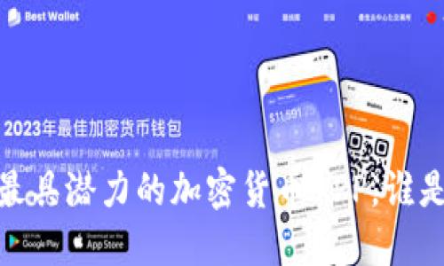 颠覆传统金融：选择最具潜力的加密货币APP，谁是你的最佳投资伙伴？