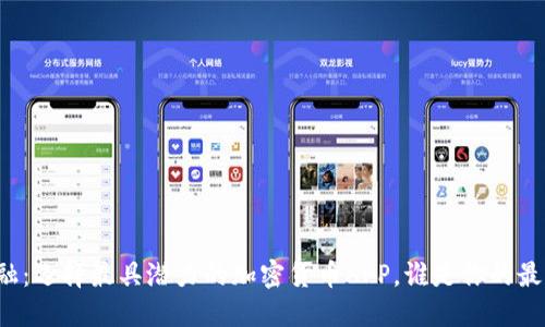 颠覆传统金融：选择最具潜力的加密货币APP，谁是你的最佳投资伙伴？
