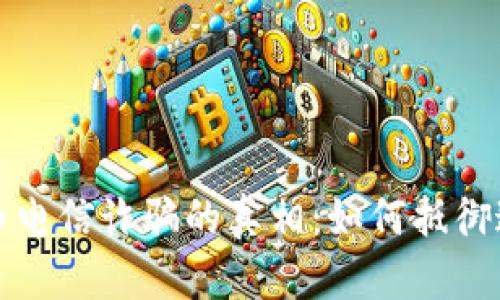 揭开加密货币电信诈骗的真相：如何抵御这场现代骗局