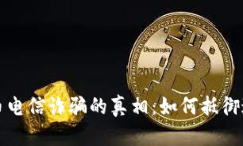 揭开加密货币电信诈骗的真相：如何抵御这场现代骗局