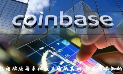   
TP钱包电脑版与手机版互通的真相：你不可不知的秘密！