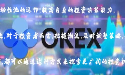    如何利用TP钱包和流动性池子提升数字资产的流动性？  / 

 guanjianci  TP钱包, 流动性池, 数字资产  /guanjianci 

引言：拥抱区块链的未来
在数字经济迅猛发展的今天，区块链技术已经从一个新兴领域逐渐演变成我们生活中不可或缺的一部分。作为用户，我们时常面临着如何有效管理并投资我们的数字资产的问题，这其中“流动性”成为了一个重要的关键词。而TP钱包与流动性池子的结合，为我们提供了一种全新的解决方案。在这篇文章中，我们将深入探讨如何利用TP钱包和流动性池来提升数字资产的流动性，帮助您把握这一机遇。

什么是TP钱包？
TP钱包是一款功能强大的数字钱包，支持多种币种，并提供安全、便捷的交易体验。用户可以通过TP钱包轻松管理自己的数字资产，包括存储、发送和接收加密货币。此外，TP钱包还拥有友好的用户界面，使得无论是新手还是资深投资者，都能快速上手。

流动性池的概念
流动性池是去中心化金融（DeFi）中一个非常重要的概念。简单来说，流动性池是通过智能合约聚集用户的资产，形成一个资金池，以便为兑换提供流动性。当用户希望交易某种数字资产时，流动性池中的资产能够迅速满足该需求，保证交易的顺利进行。这不仅提高了市场的流动性，还为资金提供了收益的机会。

TP钱包与流动性池的结合
想象一下，您可以轻松地在TP钱包内管理您的多种数字资产，同时又可以参与到流动性池中。通过这种方式，您不仅能保持资产的流动性，还能在市场变化中迅速应对。TP钱包的设计考虑了用户的使用体验，使得流动性池的参与变得更加简易和直观。这样，您就能把握市场动态，实现资产的最佳配置。

如何在TP钱包中增加流动性
为了在TP钱包中增加流动性，您可以通过以下几个步骤操作：
ol
  listrong下载并注册TP钱包：/strong首先，确保您已在手机应用商店中下载TP钱包，并完成注册过程。/li
  listrong购买数字资产：/strong通过合适的交易所，购买您想要添加到流动性池的数字资产，并将其转入TP钱包。/li
  listrong选择流动性池：/strong在TP钱包的界面中，找到“流动性池”选项，浏览可用的流动性池选项。/li
  listrong加入流动性池：/strong选择您希望加入的流动性池，输入您希望提供的资产数量，确认交易并完成加入过程。/li
  listrong监控和管理：/strong定期登录TP钱包，监控您的流动性池绩效，并根据市场变化适时调整策略。/li
/ol

提升流动性的策略
加入流动性池是提升数字资产流动性的有效方法，但除此之外，还有其他几种策略可以帮助您增加流动性：
ul
  listrong多元化投资：/strong分散投资组合，将资金投入多个流动性池，以降低风险并提升总体流动性。/li
  listrong参与流动性挖矿：/strong一些平台为了吸引用户提供流动性，会推出流动性挖矿奖励计划，您可以通过这样的方法来获取额外的收益。/li
  listrong定期分析市场：/strong保持对市场动态的敏感，及时调整您的流动性池配置，以适应市场的变化。/li
/ul

流动性池的风险与注意事项
虽然流动性池为用户提供了便利和收益，但投资者也需要意识到相关的风险。首先，流动性池的智能合约存在被黑客攻击的风险；其次，资产的价格波动可能导致“无常损失”，即提供流动性后，资产的价值反而降低。因此，用户在投入流动性之前一定要仔细阅读项目的白皮书，了解相关的风险，并做好充分的市场调研。

用户体验与社区的力量
TP钱包不仅是一个工具，更是一个社区。在这个社区中，您可以与其他用户分享经验，获取建议，甚至参与各种活动来提升自己的投资技能。通过社区的力量，您能更全面地理解流动性池的运作，提高自身的投资决策能力。

未来展望：流动性发展的可能性
随着区块链技术的不断进步，流动性池的形式和应用也在不断演变。我们可以期待，未来出现更多创新的流动性解决方案，这将提升用户的体验，让投资变得更加简单、透明和高效。对于投资者而言，把握潮流，及时调整策略，将是确保数字资产流动性来源的重要一环。

结语：拥抱变化，勇于尝试
在数字资产生态中，TP钱包和流动性池为我们打开了一扇新的大门，帮助我们有效管理投资，提高资产的流动性。无论您是刚踏入这个领域的新手，还是已经有一定经验的投资者，都可以通过这种方式来探索更广阔的投资机会。未来的世界是属于敢于创新和尝试的人。现在就开始您的数字资产流动性之旅吧！