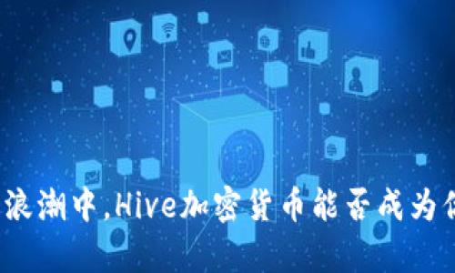 在去中心化的浪潮中，Hive加密货币能否成为你的财富新星？