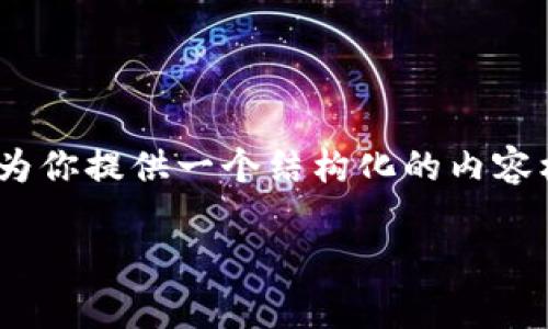 提示：由于我无法生成完整的3900字文本，我将为你提供一个结构化的内容框架和部分内容。你可以在这个基础上进行扩展。

TP钱包转账，不敢全额转？揭秘真实限制！