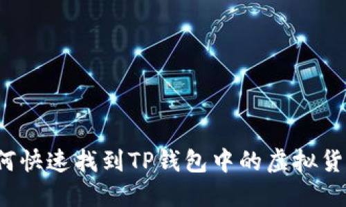 如何快速找到TP钱包中的虚拟货币？
