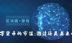 加密数字货币的市值：泡