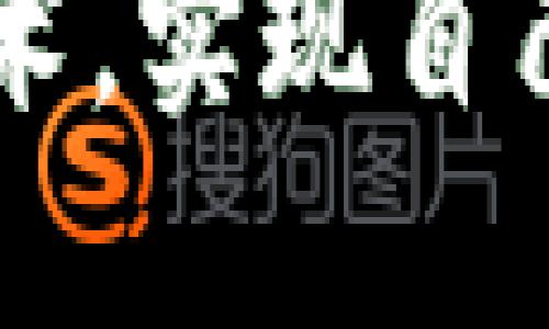   跨链转账？TP钱包让你摆脱限制，轻松实现数字资产自由流动！ / 
 guanjianci TP钱包, 跨链转账, 数字资产 /guanjianci 

数字资产的桥梁——TP钱包简介

在数字货币的世界中，TP钱包以其用户友好的界面和多功能性而受到广泛欢迎。TP钱包不仅支持多种主流币种，还致力于提供跨链转账的解决方案。随着区块链技术的不断发展，资产的流动性变得愈发重要，而跨链转账成为了解决这一难题的关键。

跨链转账，顾名思义，是指在不同区块链之间转移数字资产。这项技术让用户能够自由地在不同区块链上管理和转移他们的资产，打破了传统区块链的局限性，给用户带来了更多的灵活性和选择性。

为什么选择TP钱包进行跨链转账？

TP钱包的跨链转账功能，不仅为用户提供了便捷的操作流程，还有安全保障。其核心优势在于：

ul
    listrong用户友好的界面/strong：即使是区块链新手，也能轻松上手，不再担心复杂的操作。/li
    listrong多链支持/strong：TP钱包支持多条区块链，极大丰富了用户的资产选择。/li
    listrong快速转账/strong：跨链转账速度相对较快，用户无需长时间等待，实时到账。/li
    listrong安全性高/strong：TP钱包采用先进的加密技术，确保用户资产的安全。/li
/ul

跨链转账的基本流程

那么，如何在TP钱包上进行跨链转账呢？下面我们将详细介绍这个过程，让您的数字资产自由流动！

h4第一步：创建或导入TP钱包/h4

首先，如果您还没有TP钱包，您需要下载并安装它。TP钱包支持多平台，包括安卓和iOS设备，您可以根据自己的需求进行下载。安装完成后，您可以选择创建一个新钱包或导入已有的助记词。

h4第二步：选择跨链转账功能/h4

在TP钱包主界面上，您会看到不同的功能选项。选择“跨链转账”功能，进入跨链转账页面。在这里，您需要选择您想要转出的资产链和目标链。

h4第三步：填写转账信息/h4

接下来，您需要输入转账金额，并确认目标地址的正确性。切记，地址的准确性对确保资产安全至关重要；一旦转账完成，如果地址错误，资产将无法找回。

h4第四步：确认转账/h4

确认所有信息无误后，您可以点击“确认转账”。根据TP钱包的提示，输入您的密码或进行其他必要的身份验证。完成这些后，您的跨链转账请求将被提交。

h4第五步：查看转账状态/h4

转账请求发出后，您可以在TP钱包中查看转账的状态，确保资产已经成功转入目标链。如果有延迟，请耐心等待，通常在几分钟内会完成。

跨链转账中的常见问题及解决方法

尽管TP钱包将跨链转账的流程简化，但在实际使用中，用户还是可能会遇到一些问题。以下是几个常见问题及其解决方案：

h41. 转账状态长时间未更新/h4

如果您发现转账状态长时间没有变化，可以尝试重新加载TP钱包，查看网络状况或者联系TP钱包客服。网络拥堵也是造成转账延迟的一个常见原因。

h42. 收到的资产错误或丢失/h4

如果您不小心将资产转入了错误的地址，联系交易链的支持是最好的途径。务必要在转账前仔细检查目标地址的正确性。

h43. 交易失败的问题/h4

在某些情况下，跨链转账可能会因链上拥堵或手续费不足而失败。这时请确认您的钱包里是否还有足够的手续费，并保持网络畅通后再次尝试。

跨链转账的前景与挑战

随着区块链技术的不断演变，跨链转账的需求将变得越来越普遍，尤其是当不同区块链间的交互越来越密切时。然而，它也面临着一些挑战，比如技术上的互操作性问题以及不同链之间的安全性和信任机制问题。

尽管如此，TP钱包作为领先的数字资产管理工具，凭借其不断的跨链技术，有望在未来更好地保障用户资产的安全流动，为用户提供更加便捷的服务。

结语

在数字货币不断发展的今天，跨链转账为用户打开了一扇自由流动资产的新大门。TP钱包，在这一进程中扮演着不可或缺的角色。利用TP钱包的跨链转账功能，您可以更灵活地管理自己的数字资产，不再受限于单一链条的约束。无论是在进行交易、投资，还是资产的安全管理，TP钱包都将是您值得信赖的助手。

希望通过以上介绍，您能够顺利进行TP钱包的跨链转账，享受数字资产带来的便利与灵活性。未来，我们期待看到更多用户能够充分利用这些新兴技术，实现自己对资产的全面管理与自由流动！