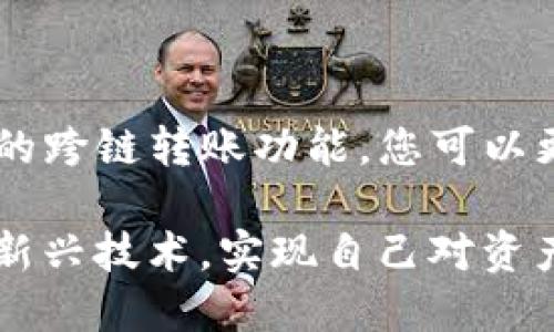   跨链转账？TP钱包让你摆脱限制，轻松实现数字资产自由流动！ / 
 guanjianci TP钱包, 跨链转账, 数字资产 /guanjianci 

数字资产的桥梁——TP钱包简介

在数字货币的世界中，TP钱包以其用户友好的界面和多功能性而受到广泛欢迎。TP钱包不仅支持多种主流币种，还致力于提供跨链转账的解决方案。随着区块链技术的不断发展，资产的流动性变得愈发重要，而跨链转账成为了解决这一难题的关键。

跨链转账，顾名思义，是指在不同区块链之间转移数字资产。这项技术让用户能够自由地在不同区块链上管理和转移他们的资产，打破了传统区块链的局限性，给用户带来了更多的灵活性和选择性。

为什么选择TP钱包进行跨链转账？

TP钱包的跨链转账功能，不仅为用户提供了便捷的操作流程，还有安全保障。其核心优势在于：

ul
    listrong用户友好的界面/strong：即使是区块链新手，也能轻松上手，不再担心复杂的操作。/li
    listrong多链支持/strong：TP钱包支持多条区块链，极大丰富了用户的资产选择。/li
    listrong快速转账/strong：跨链转账速度相对较快，用户无需长时间等待，实时到账。/li
    listrong安全性高/strong：TP钱包采用先进的加密技术，确保用户资产的安全。/li
/ul

跨链转账的基本流程

那么，如何在TP钱包上进行跨链转账呢？下面我们将详细介绍这个过程，让您的数字资产自由流动！

h4第一步：创建或导入TP钱包/h4

首先，如果您还没有TP钱包，您需要下载并安装它。TP钱包支持多平台，包括安卓和iOS设备，您可以根据自己的需求进行下载。安装完成后，您可以选择创建一个新钱包或导入已有的助记词。

h4第二步：选择跨链转账功能/h4

在TP钱包主界面上，您会看到不同的功能选项。选择“跨链转账”功能，进入跨链转账页面。在这里，您需要选择您想要转出的资产链和目标链。

h4第三步：填写转账信息/h4

接下来，您需要输入转账金额，并确认目标地址的正确性。切记，地址的准确性对确保资产安全至关重要；一旦转账完成，如果地址错误，资产将无法找回。

h4第四步：确认转账/h4

确认所有信息无误后，您可以点击“确认转账”。根据TP钱包的提示，输入您的密码或进行其他必要的身份验证。完成这些后，您的跨链转账请求将被提交。

h4第五步：查看转账状态/h4

转账请求发出后，您可以在TP钱包中查看转账的状态，确保资产已经成功转入目标链。如果有延迟，请耐心等待，通常在几分钟内会完成。

跨链转账中的常见问题及解决方法

尽管TP钱包将跨链转账的流程简化，但在实际使用中，用户还是可能会遇到一些问题。以下是几个常见问题及其解决方案：

h41. 转账状态长时间未更新/h4

如果您发现转账状态长时间没有变化，可以尝试重新加载TP钱包，查看网络状况或者联系TP钱包客服。网络拥堵也是造成转账延迟的一个常见原因。

h42. 收到的资产错误或丢失/h4

如果您不小心将资产转入了错误的地址，联系交易链的支持是最好的途径。务必要在转账前仔细检查目标地址的正确性。

h43. 交易失败的问题/h4

在某些情况下，跨链转账可能会因链上拥堵或手续费不足而失败。这时请确认您的钱包里是否还有足够的手续费，并保持网络畅通后再次尝试。

跨链转账的前景与挑战

随着区块链技术的不断演变，跨链转账的需求将变得越来越普遍，尤其是当不同区块链间的交互越来越密切时。然而，它也面临着一些挑战，比如技术上的互操作性问题以及不同链之间的安全性和信任机制问题。

尽管如此，TP钱包作为领先的数字资产管理工具，凭借其不断的跨链技术，有望在未来更好地保障用户资产的安全流动，为用户提供更加便捷的服务。

结语

在数字货币不断发展的今天，跨链转账为用户打开了一扇自由流动资产的新大门。TP钱包，在这一进程中扮演着不可或缺的角色。利用TP钱包的跨链转账功能，您可以更灵活地管理自己的数字资产，不再受限于单一链条的约束。无论是在进行交易、投资，还是资产的安全管理，TP钱包都将是您值得信赖的助手。

希望通过以上介绍，您能够顺利进行TP钱包的跨链转账，享受数字资产带来的便利与灵活性。未来，我们期待看到更多用户能够充分利用这些新兴技术，实现自己对资产的全面管理与自由流动！