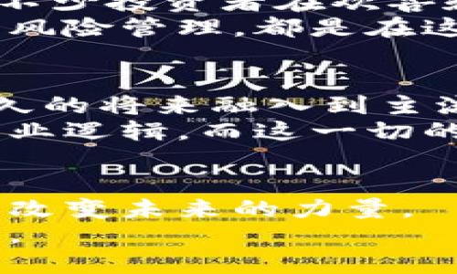 加密货币的起源地点：中本聪的神秘足迹揭示了未来的金融革命

加密货币, 比特币, 中本聪/guanjianci

引言：穿越时空的金融之旅
当我们谈起加密货币的时候，往往会想起比特币、以太坊等明星数字货币，但这些虚拟货币的背后却有着不为人知的历史。无论你是一个热衷于投资的交易者，还是一个好奇的旁观者，了解它们的起源，将给你一个更深刻的视角去审视这个颠覆性的新兴领域。加密货币的根源地，可以追溯到一个神秘的人物——中本聪，而这个名字在全球范围内几乎无人不知，却又无人能见。

第一章：中本聪的隐秘身影
中本聪是比特币白皮书的作者，2008年他在一篇关于“点对点电子现金系统”的论文中首次提出了比特币的概念。中本聪到底是谁？至今无人知晓。有人认为他是一个人，有人则认为是一个团队，这个神秘的身份让人对这个革命性项目充满了向往与猜测。
中本聪的出现并不是偶然，他是在对金融危机的十分失望和对传统货币体系的不满中，试图创造一种新的货币形式。这种形式不依赖于中央银行，它通过去中心化的方式，实现了信任的建立。中本聪把这些理念化为文字，带领我们走向了一个全新的金融时代。

第二章：比特币的诞生
比特币在2009年正式问世。当时，它的使用还非常小众，许多人对这种新型货币持怀疑态度。然而，随着时间的推移，比特币的交易量逐渐增加，越来越多的人开始接受这个新事物。它的核心理念是“去中心化”，即没有中央机构可以对其进行控制或干预。比特币的诞生，标志着加密货币时代的真正开启。
2009年，一个名为“千禧年”的矿工成功地挖出了第一个比特币区块，在这个区块中，中本聪留下了一句带有历史意义的铭文：“The Times 03/Jan/2009 Chancellor on brink of second bailout for banks.” 这句话反映了当时金融系统的脆弱和人们对未来的担忧。

第三章：加密货币的扩展与变革
随着比特币的成功，越来越多的加密货币应运而生。2015年，以太坊的推出进一步丰富了加密货币的生态系统。以太坊不再仅仅是一个支付手段，同时还支持智能合约的编程，极大地拓展了区块链技术的应用空间。智能合约可以在没有中介干预的情况下自动执行合同，为许多行业带来了巨大的变革。
而后，洛克链、Ripple、Litecoin等越来越多的数字货币纷纷涌现，形成了一个庞大的加密货币市场。这些新兴的竞争者们不仅促进了技术创新，也让投资者在纷繁复杂的市场中面临挑战。每一款新型加密货币，对传统金融体系的运作方式都形成了强烈的冲击，加速了金融行业的转型。

第四章：区块链的核心技术
加密货币的背后是区块链技术。简而言之，区块链是一个分布式的数据库，用于记录所有交易信息。它的去中心化特性保障了数据的安全性和透明度，使得任何人都能够验证交易的真实性。这种技术不仅在金融领域得到了应用，还扩展到供应链管理、身份认证、投票系统等多个领域。
区块链的技术原理看似复杂，但其核心在于信任的建立。通过区块链，参与者无需依赖中介机构就可以直接完成交易，这在很大程度上降低了交易成本，提高了效率。这种颠覆性的技术将深远影响我们的生活，可能会改变我们看待世界的方式。

第五章：用户的机遇与挑战
如今，加密货币市场早已从最初的几种币种发展到几千种。无论是投机者，还是使用者，大家对加密货币的热情依然高涨。然而，随着市场的发展，风险也随之而来。价格的波动性让不少投资者在欢喜和失落之间游走，安全性的问题也不容忽视。
作为一个用户，你需要认真学习和了解加密货币相关的知识。对这些新兴产品的了解，将帮助你做出明智的决策。选择靠谱的交易平台、认真研究不同币种的背景和应用场景，以及风险管理，都是在这个市场中保护自己资产的重要步骤。

第六章：未来的金融格局
回顾过去十余年的发展，加密货币的蜕变让人兴奋，而展望未来，它所能够引领的金融革命潜力更是无穷。许多国家和企业已经开始接受和应用加密货币，这预示着它们可能在不久的将来融入到主流经济中。
随着技术的不断成熟，区块链和加密货币将很可能在金融、科技、法律等多个领域发挥更大的作用。想象一下，未来的交易不仅限于数字货币，还能通过智能合约实现更为复杂的商业逻辑，而这一切的实现，正是对中本聪最初理念的最好践行。

总结：加密货币的明天在你手中
加密货币起源于一个充满不确定性的时代，而它的发展历程则充满了变革与挑战。中本聪的智慧和胆略，开启了一个新的金融时代。而你，作为这个时代的见证者与参与者，也握有改变未来的力量。
在探索这条充满未知的道路时，不妨鼓起勇气，关注这一场浩荡的金融革命。在这个数字化迅猛发展的新世界里，加密货币不仅是一种资产，更是你参与未来、探索自我的一种方式。