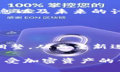 TP钱包（Trust Pockets Wallet）是一个可以存储各种加密资产的钱包应用，受到了广大用户的欢迎。然而，最近有些用户发现苹果商店（App Store）上的TP钱包在一些国家和地区下架了。这引发了众多用户的疑问：TP钱包为什么会在某些国家下架？哪些国家的用户受到影响？下面，我们就来聊聊这个话题。

TP钱包下架原因

首先，让我们了解一下TP钱包为什么会在某些国家的苹果应用商店中下架。这通常可以归结为以下几个方面：

ul
listrong法律与合规问题：/strong每个国家和地区对加密货币的监管政策都不尽相同。有些国家对加密钱包的监管比较严格，甚至明令禁止相关应用在其市场上运营。这就导致了TP钱包在这些地区的下架。/li
listrong用户安全与隐私：/strong为了保护用户，苹果公司会对应用进行严格的审核。如果TP钱包在某些国家无法保证用户的安全和隐私，苹果会选择下架。/li
listrong市场需求：/strong在某些国家，TP钱包的用户群体可能非常有限，因此苹果决定不再支持该应用，以集中资源于更具市场前景的产品。/li
/ul

下架国家列表

虽然具体的下架国家可能会随时变化，但根据最近获得的信息，以下国家的用户可能会受到影响：

ul
li中国/li
li印度/li
li土耳其/li
li阿根廷/li
li厄瓜多尔/li
li巴基斯坦/li
/ul

以上国家的用户在访问苹果应用商店时，可能会发现无法下载或更新TP钱包。每个国家的情况都可能存在差异，具体的下架时间和影响深度也会因地而异。

影响用户的应对措施

对于受到影响的用户来说，面对TP钱包下架可能会感到不安。不过，有一些应对措施可以帮助你缓解这种困境。

ul
listrong寻求替代钱包：/strong在TP钱包下架的情况下，你可以考虑寻找其它支持加密资产的数字钱包，例如MetaMask、Coinbase Wallet等。这些钱包在不同国家的合规性和安全性都较高。/li
listrong使用网页版本：/strong如果TP钱包的网页应用可用，你可以直接通过浏览器访问并使用相关功能。这通常不受移动平台限制。/li
listrong联系支持团队：/strong如果你在使用TP钱包时遇到问题，可以考虑联系其客服团队获取帮助。他们能够提供更多关于钱包下架的背景信息以及未来的计划。/li
/ul

未来展望

考虑到加密货币市场的快速变化，TP钱包的下架可能不是永久性的。随着各国对加密货币的政策不断演变，TP钱包也可能会在法律合规性上进行调整，从而重新进入这些市场。

总之，尽管TP钱包在某些国家的下架给用户带来了不便，但通过了解下架原因、应对措施以及未来的展望，相信用户能够妥善处理相关问题，继续享受加密资产的便利。