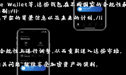 TP钱包（Trust Pockets Wallet）是一个可以存储各种加密资产的钱包应用，受到了广大用户的欢迎。然而，最近有些用户发现苹果商店（App Store）上的TP钱包在一些国家和地区下架了。这引发了众多用户的疑问：TP钱包为什么会在某些国家下架？哪些国家的用户受到影响？下面，我们就来聊聊这个话题。

TP钱包下架原因

首先，让我们了解一下TP钱包为什么会在某些国家的苹果应用商店中下架。这通常可以归结为以下几个方面：

ul
listrong法律与合规问题：/strong每个国家和地区对加密货币的监管政策都不尽相同。有些国家对加密钱包的监管比较严格，甚至明令禁止相关应用在其市场上运营。这就导致了TP钱包在这些地区的下架。/li
listrong用户安全与隐私：/strong为了保护用户，苹果公司会对应用进行严格的审核。如果TP钱包在某些国家无法保证用户的安全和隐私，苹果会选择下架。/li
listrong市场需求：/strong在某些国家，TP钱包的用户群体可能非常有限，因此苹果决定不再支持该应用，以集中资源于更具市场前景的产品。/li
/ul

下架国家列表

虽然具体的下架国家可能会随时变化，但根据最近获得的信息，以下国家的用户可能会受到影响：

ul
li中国/li
li印度/li
li土耳其/li
li阿根廷/li
li厄瓜多尔/li
li巴基斯坦/li
/ul

以上国家的用户在访问苹果应用商店时，可能会发现无法下载或更新TP钱包。每个国家的情况都可能存在差异，具体的下架时间和影响深度也会因地而异。

影响用户的应对措施

对于受到影响的用户来说，面对TP钱包下架可能会感到不安。不过，有一些应对措施可以帮助你缓解这种困境。

ul
listrong寻求替代钱包：/strong在TP钱包下架的情况下，你可以考虑寻找其它支持加密资产的数字钱包，例如MetaMask、Coinbase Wallet等。这些钱包在不同国家的合规性和安全性都较高。/li
listrong使用网页版本：/strong如果TP钱包的网页应用可用，你可以直接通过浏览器访问并使用相关功能。这通常不受移动平台限制。/li
listrong联系支持团队：/strong如果你在使用TP钱包时遇到问题，可以考虑联系其客服团队获取帮助。他们能够提供更多关于钱包下架的背景信息以及未来的计划。/li
/ul

未来展望

考虑到加密货币市场的快速变化，TP钱包的下架可能不是永久性的。随着各国对加密货币的政策不断演变，TP钱包也可能会在法律合规性上进行调整，从而重新进入这些市场。

总之，尽管TP钱包在某些国家的下架给用户带来了不便，但通过了解下架原因、应对措施以及未来的展望，相信用户能够妥善处理相关问题，继续享受加密资产的便利。