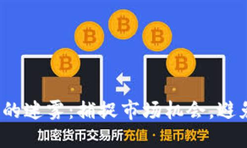 破解比特币的迷雾：捕捉市场机会，避免投资陷阱！