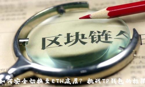   
如何安全切换至ETH底层? 挑战TP钱包的极限