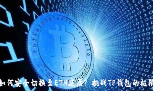   
如何安全切换至ETH底层? 挑战TP钱包的极限