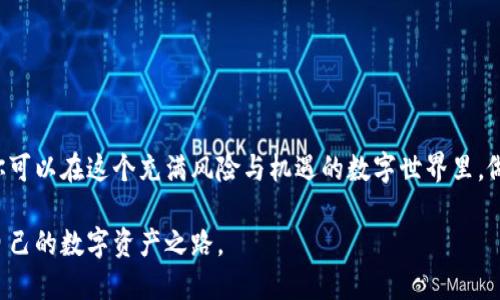 不被告知的真相：如何选择最值得信赖的加密货币机构？
keywords加密货币, 货币机构, 投资安全/keywords

引言：在迷雾中寻找真相
近年来，加密货币市场如雨后春笋般迅速发展，吸引了无数投资者。然而，市场的繁荣背后也隐藏着许多风险与陷阱。在这个数字资产的世界中，选择一个可信赖的加密货币机构至关重要。本文将深入探讨如何在琳琅满目的加密货币机构中揪出那些真正优秀、值得信赖的选择，并确保你的投资安全。

1. 加密货币机构的定义
首先，我们需要澄清加密货币机构的概念。加密货币机构通常指的是那些提供数字货币交易、存储和资金管理服务的金融机构或平台。这些机构不仅可以是交易所，也可以是数字钱包服务商、资产管理公司等。每种类型的机构都有其独特的功能和风险，了解这些是选择合适机构的第一步。

2. 为什么选择加密货币机构如此重要？
人人都想在加密货币市场中获利，但在这个未经过监管的市场里，投资者面临许多挑战和风险。从恶意软件攻击到金融欺诈，选择错误的机构可能会导致巨额损失。因此，在决策过程中，了解和评估加密货币机构的可靠性、合规性和安全性是至关重要的。

3. 评估一个加密货币机构的标准
在选择加密货币机构时，可以考虑以下几个标准：
ul
    listrong安全性：/strong首先要看机构的安全措施，包括用户数据保护、双重身份验证以及资金的冷存储方案。/li
    listrong透明度：/strong一个优秀的机构应该能够提供清晰的费率、业务模式以及财务报告，让用户对其运作方式有充分了解。/li
    listrong合规性：/strong确认机构是否遵循当地的法律法规，是否具备必要的许可，以确保它是合法运营的。/li
    listrong客户服务：/strong在面临问题时，快速有效的客户支持能够为用户提供极大的安心感。/li
    listrong用户评价：/strong查看已经使用过该机构的用户反馈，从中获取额外的见解和经验。/li
/ul

4. 安全性：第一道防线
安全性是投资者在选择加密货币机构时最先考虑的因素。以往的案例表明，一些平台由于安全漏洞导致用户资金被盗。所以，确保机构采用强大的加密技术、定期进行安全审核以及拥有保险保障都显得尤为重要。
例如，当讨论到Cold storage（冷存储）时，它指的是将大部分资金存储在离线状态中，这样就算网络被攻击，黑客也无法接触到这些资金。选择一个重视安全的机构，可以极大降低资金被盗的可能性。

5. 透明度：建立信任之基
透明度不仅关乎机构的声誉，也是建立用户信任的基础。我们希望看到的透明信息包括交易费用、提现政策、公司架构等。优秀的加密货币机构会定期发布审计报告，向用户说明其运营状况和财务健康。
此外，合理的费用结构也能反映出机构的诚意。一些平台会以低于正常市场水平的费用吸引用户，但在后期却隐藏大量附加费用。通过透明的费用设计，机构既能确保收益，又能让用户感到合理。

6. 法规遵从：合法运营的重要性
在每个国家和地区，对于加密货币的法律法规都有不同的要求。选择一个合法运营的机构意味其已经通过了多层次的审查，能够更好地保护用户的权益。了解所在地区关于加密货币的法律规定，选择合规的机构，可以大大降低未来投资中的法律风险。

7. 客户服务：解决问题的关键
没有人希望在投资过程中遇到问题却得不到及时的解决。在选择机构时，了解其客户服务的响应时间和解决问题的效率显得尤为重要。可以通过社交媒体查看机构的用户评价，了解用户在遇到问题时的反馈。如果反馈积极，这表明机构在客户服务上做得相对不错。

8. 用户评价：从他人经历中学习
众口难调，但用户的真实体验可以为选择提供重要参考。通过去各种财经论坛、社交媒体平台，了解不同用户的评价，能够帮助你更全面地了解机构的优缺点。同时，特别注意一些用户反映的问题，看看机构的回应和解决方案。

9. 最具代表性的加密货币机构
在市场上，有一些加密货币机构以其优秀的表现而闻名。这些机构不仅在安全性、透明度上做得很好，而且在客户服务和用户体验上也得到了广泛的好评。下面是一些备受推崇的机构：
ul
    listrongCoinbase：/strong作为美国最大的加密货币交易所之一，Coinbase以其易用性、安全性和强大的客户支持而闻名。它的合规性在行业内也得到了认可。/li
    listrongBinance：/strong全球最大的交易所之一，提供丰富多样的加密货币交易选择和合理的费用结构。虽然其发展迅速，但也面临一定的监管挑战。/li
    listrongKraken：/strong因其安全性和透明度而受到用户高度评价，同时在合规方面也表现良好，是许多投资者的首选之地。/li
/ul

10. 避免掉入陷阱的实用技巧
在选择加密货币机构时，投资者应该保持警惕，避免掉入一些常见的陷阱。以下是一些实用技巧：
ul
    listrong不要轻信高额回报：/strong任何承诺快速致富的承诺都值得怀疑。高风险往往伴随着高收益，这乃是投资的本质。/li
    listrong警惕过于复杂的产品：/strong一些机构可能会推出复杂的金融产品，以吸引用户。确保你理解该产品的运作方式和风险。/li
    listrong经常检查账户活动：/strong保持关注你的账户，任何异常活动都需要立即调查。定期更新密码，确保安全。/li
/ul

结论：选择的力量
选择一个值得信赖的加密货币机构是一项复杂但必不可少的任务。通过仔细评估机构的安全性、透明度、合规性等关键因素，你可以在这个充满风险与机遇的数字世界里，做好更明智的投资决策。掌握信息的主动权，将使你在加密货币的海洋中立于不败之地。 

在不断变化的金融科技世界中，信息就是力量。希望后续的投资旅程中，你可以借助这些知识与技巧，安全而顺利地开展属于自己的数字资产之路。