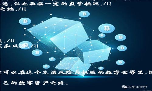 不被告知的真相：如何选择最值得信赖的加密货币机构？
keywords加密货币, 货币机构, 投资安全/keywords

引言：在迷雾中寻找真相
近年来，加密货币市场如雨后春笋般迅速发展，吸引了无数投资者。然而，市场的繁荣背后也隐藏着许多风险与陷阱。在这个数字资产的世界中，选择一个可信赖的加密货币机构至关重要。本文将深入探讨如何在琳琅满目的加密货币机构中揪出那些真正优秀、值得信赖的选择，并确保你的投资安全。

1. 加密货币机构的定义
首先，我们需要澄清加密货币机构的概念。加密货币机构通常指的是那些提供数字货币交易、存储和资金管理服务的金融机构或平台。这些机构不仅可以是交易所，也可以是数字钱包服务商、资产管理公司等。每种类型的机构都有其独特的功能和风险，了解这些是选择合适机构的第一步。

2. 为什么选择加密货币机构如此重要？
人人都想在加密货币市场中获利，但在这个未经过监管的市场里，投资者面临许多挑战和风险。从恶意软件攻击到金融欺诈，选择错误的机构可能会导致巨额损失。因此，在决策过程中，了解和评估加密货币机构的可靠性、合规性和安全性是至关重要的。

3. 评估一个加密货币机构的标准
在选择加密货币机构时，可以考虑以下几个标准：
ul
    listrong安全性：/strong首先要看机构的安全措施，包括用户数据保护、双重身份验证以及资金的冷存储方案。/li
    listrong透明度：/strong一个优秀的机构应该能够提供清晰的费率、业务模式以及财务报告，让用户对其运作方式有充分了解。/li
    listrong合规性：/strong确认机构是否遵循当地的法律法规，是否具备必要的许可，以确保它是合法运营的。/li
    listrong客户服务：/strong在面临问题时，快速有效的客户支持能够为用户提供极大的安心感。/li
    listrong用户评价：/strong查看已经使用过该机构的用户反馈，从中获取额外的见解和经验。/li
/ul

4. 安全性：第一道防线
安全性是投资者在选择加密货币机构时最先考虑的因素。以往的案例表明，一些平台由于安全漏洞导致用户资金被盗。所以，确保机构采用强大的加密技术、定期进行安全审核以及拥有保险保障都显得尤为重要。
例如，当讨论到Cold storage（冷存储）时，它指的是将大部分资金存储在离线状态中，这样就算网络被攻击，黑客也无法接触到这些资金。选择一个重视安全的机构，可以极大降低资金被盗的可能性。

5. 透明度：建立信任之基
透明度不仅关乎机构的声誉，也是建立用户信任的基础。我们希望看到的透明信息包括交易费用、提现政策、公司架构等。优秀的加密货币机构会定期发布审计报告，向用户说明其运营状况和财务健康。
此外，合理的费用结构也能反映出机构的诚意。一些平台会以低于正常市场水平的费用吸引用户，但在后期却隐藏大量附加费用。通过透明的费用设计，机构既能确保收益，又能让用户感到合理。

6. 法规遵从：合法运营的重要性
在每个国家和地区，对于加密货币的法律法规都有不同的要求。选择一个合法运营的机构意味其已经通过了多层次的审查，能够更好地保护用户的权益。了解所在地区关于加密货币的法律规定，选择合规的机构，可以大大降低未来投资中的法律风险。

7. 客户服务：解决问题的关键
没有人希望在投资过程中遇到问题却得不到及时的解决。在选择机构时，了解其客户服务的响应时间和解决问题的效率显得尤为重要。可以通过社交媒体查看机构的用户评价，了解用户在遇到问题时的反馈。如果反馈积极，这表明机构在客户服务上做得相对不错。

8. 用户评价：从他人经历中学习
众口难调，但用户的真实体验可以为选择提供重要参考。通过去各种财经论坛、社交媒体平台，了解不同用户的评价，能够帮助你更全面地了解机构的优缺点。同时，特别注意一些用户反映的问题，看看机构的回应和解决方案。

9. 最具代表性的加密货币机构
在市场上，有一些加密货币机构以其优秀的表现而闻名。这些机构不仅在安全性、透明度上做得很好，而且在客户服务和用户体验上也得到了广泛的好评。下面是一些备受推崇的机构：
ul
    listrongCoinbase：/strong作为美国最大的加密货币交易所之一，Coinbase以其易用性、安全性和强大的客户支持而闻名。它的合规性在行业内也得到了认可。/li
    listrongBinance：/strong全球最大的交易所之一，提供丰富多样的加密货币交易选择和合理的费用结构。虽然其发展迅速，但也面临一定的监管挑战。/li
    listrongKraken：/strong因其安全性和透明度而受到用户高度评价，同时在合规方面也表现良好，是许多投资者的首选之地。/li
/ul

10. 避免掉入陷阱的实用技巧
在选择加密货币机构时，投资者应该保持警惕，避免掉入一些常见的陷阱。以下是一些实用技巧：
ul
    listrong不要轻信高额回报：/strong任何承诺快速致富的承诺都值得怀疑。高风险往往伴随着高收益，这乃是投资的本质。/li
    listrong警惕过于复杂的产品：/strong一些机构可能会推出复杂的金融产品，以吸引用户。确保你理解该产品的运作方式和风险。/li
    listrong经常检查账户活动：/strong保持关注你的账户，任何异常活动都需要立即调查。定期更新密码，确保安全。/li
/ul

结论：选择的力量
选择一个值得信赖的加密货币机构是一项复杂但必不可少的任务。通过仔细评估机构的安全性、透明度、合规性等关键因素，你可以在这个充满风险与机遇的数字世界里，做好更明智的投资决策。掌握信息的主动权，将使你在加密货币的海洋中立于不败之地。 

在不断变化的金融科技世界中，信息就是力量。希望后续的投资旅程中，你可以借助这些知识与技巧，安全而顺利地开展属于自己的数字资产之路。