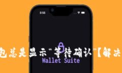 为什么你的TP钱包总是显示