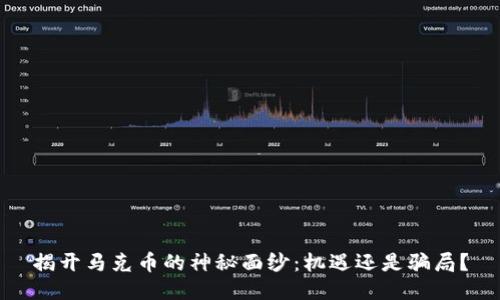 揭开马克币的神秘面纱：机遇还是骗局？