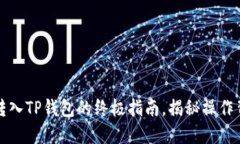 将欧意资金迅速转入TP钱包