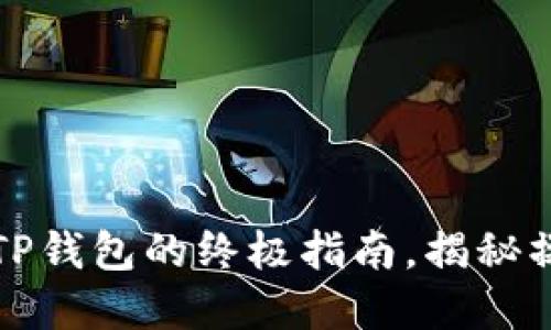 将欧意资金迅速转入TP钱包的终极指南，揭秘操作背后的挑战与技巧