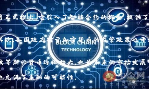 2015年，随着比特币和其他加密货币的逐渐崛起，整个加密货币市场经历了许多波动。在这一年，市场市值及其变化对全球金融体系产生了举足轻重的影响。以下是关于2015年加密货币市值的详细分析。

一、2015年加密货币市值概况
2015年，全球加密货币市场在经历了2014年的低迷后，逐渐开始回升。年初时，整体市值约为38亿美元，而在年底时，这一数字已经上涨至约70亿美元。虽然比特币在这一年的表现并不算特别亮眼，但其他一些新兴的数字货币却开始崭露头角。

二、比特币依然主导市场
尽管市场上涌现了很多新币种，但比特币在2015年依然是加密货币市场的领头羊。根据CoinMarketCap的数据，2015年比特币的市值始终占据了整体市场的80%以上。年初时，比特币的单价约为400美元，12月时上涨至450美元左右。虽然这个涨幅并不算很大，但相较于2014年下跌幅度颇大，可以说是一个小幅度的回暖。

三、新兴数字货币的崛起
在2015年，除了比特币外，其他一些新兴的数字货币，如以太坊（Ethereum）和瑞波币（Ripple）等，开始受到越来越多的关注。以太坊于2015年7月正式推出，它引入了智能合约的概念，提供了比比特币更为丰富的功能，这吸引了不少投资者的目光。同时，瑞波币则以其快速的交易速度和较低的手续费获得了许多银行和金融机构的青睐。

四、市场动荡与监管问题
虽然市场逐步回暖，但加密货币市场在2015年仍然面临许多挑战。首先是市场的波动性依然很大，价格随时可能因市场情绪的变化而大幅波动。其次，各国政府对于加密货币的监管政策也开始逐步落地，尤其是中国、美国和欧盟等主要经济体纷纷开始审视和制定相关法规。这些监管措施在一定程度上给市场带来了紧张情绪。

五、总结与展望
总体来看，2015年的加密货币市场在经历了前一年的大幅下滑后，终于开始迎来复苏的迹象。比特币依然保持着市场的主导地位，而以太坊和瑞波等新兴货币逐渐壮大，也为未来的市场发展带来了更多的可能性。尽管面临监管挑战和市场波动，但越来越多的投资者和企业开始关注这一领域，预示着加密货币未来的发展潜力。

通过以上的分析与总结，我们能看到2015年是加密货币市场转折的一年。在这之后，加密货币的市值和应用领域都得到了进一步的拓展，而未来也充满了未知的可能性。