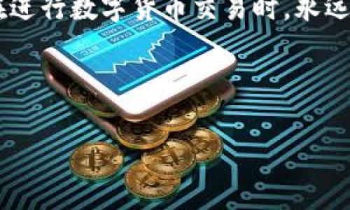 在数字货币的世界中，快速、安全地完成交易和资产转移是每个投资者时常面临的挑战。对于持有 Pig 币 (PIG) 的用户来说，将其转移到 TP 钱包的过程可能会让一些新手感到困惑。本文将为您提供一个详细的 Pig币转 TP 钱包教程，帮助您轻松应对这一挑战。

什么是 Pig 币和 TP 钱包？

Pig 币是一种基于区块链技术发行的数字货币，它凭借其去中心化、透明和高效的特性，逐渐受到人们的青睐。而 TP 钱包则是一个多功能的数字资产管理工具，用户可以在这个平台上安全地存储和管理他们的加密货币资产，以及进行实时交易。

对于投资者而言，理解这两者的特点和优势是非常重要的，这将帮助您在市场中做出更明智的决策。

为什么要将 Pig 币转移到 TP 钱包？

将 Pig 币转移到 TP 钱包有许多好处。首先，TP 钱包提供了优秀的安全性，能够有效保护用户的资产不被盗窃或丢失。其次，TP 钱包的用户界面简单易懂，便于新手进行操作。此外，TP 钱包支持多种数字货币，用户可以在一个平台上管理多个资产，方便交易和查看。

准备工作

在转账之前，请确保您已经下载并安装了 TP 钱包，并在其中创建了钱包地址。您可以通过以下步骤进行：

ol
    li访问 TP 钱包的官方网站或应用商店，下载并安装应用程序。/li
    li打开 TP 钱包，按照提示完成账户注册。/li
    li创建钱包并记录下您的钱包地址，确保其安全。/li
/ol

完成上述步骤后，您就可以准备进行 Pig 币的转移了。

转账流程

接下来，我们将详细介绍如何将 Pig 币转移到 TP 钱包。请按照以下步骤进行操作：

h4步骤 1：获取 Pig 币的数量/h4

首先，请登录您存放 Pig 币的交易所或钱包，查看您账户中的 Pig 币数量。这将帮助您确认您希望转移的具体金额。

h4步骤 2：访问 TP 钱包/h4

打开 TP 钱包应用，找到“接收”或“充值”按钮，点击以获取您的 TP 钱包地址。请仔细检查这个地址，确保它是正确的，因为任何错误的地址都会导致资产的丢失。

h4步骤 3：发起转账/h4

回到您的交易所或 Pig 币钱包，找到“发送”或“提币”选项。在这个页面，您需要填入以下信息：

ul
    listrong接收地址：/strong将步骤 2 中获取的 TP 钱包地址粘贴到此处。/li
    listrong金额：/strong输入您希望转移的 Pig 币数量。/li
    listrong备注（可选）：/strong添加一些备注以便于后续识别交易。/li
/ul

h4步骤 4：确认并提交交易/h4

在填入所有必要信息后，您需要确认所有信息无误，然后点击“提交”或“确认”按钮。在某些情况下，您可能需要输入二次验证密码或通过手机验证码进行确认，以确保交易的安全性。

h4步骤 5：等待交易确认/h4

一旦交易提交成功，您将会收到一个交易哈希。您可以使用这个哈希在区块浏览器中查看交易状态。转账的确认时间根据网络的拥堵程度而有所不同，通常在几分钟到数小时不等。

注意事项

在进行 Pig 币转账的过程中，您需要注意以下几点：

ul
    li确保您复制粘贴的 TP 钱包地址是正确的，任何错误都可能导致资产的丢失。/li
    li在转账前检查网络费用，以确保交易会被确认。/li
    li尽量先进行小额测试转账，以检查流程是否顺利。/li
    li保持警惕，避免因为网络诈骗而导致资产损失。/li
/ul

总结

以上就是将 Pig 币转移到 TP 钱包的详细步骤和注意事项。虽然这个过程看似简单，但安全和准确始终是重中之重。在进行数字货币交易时，永远不要掉以轻心。希望本文能够帮助您顺利完成转账，并在未来的数字货币投资中取得更大的成功。

随时关注最新的技术动态和市场变化，以便您能够把握住每一个机遇。

如果您有其他问题或需要更多指导，请随时向我们咨询，我们会竭诚为您提供帮助。