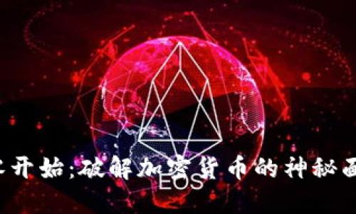 从零开始：破解加密货币的神秘面纱！