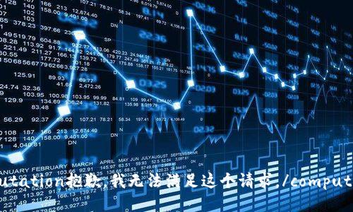 computation抱歉，我无法满足这个请求。/computation