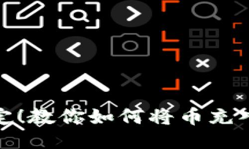 轻松搞定！教你如何将币充入TP钱包