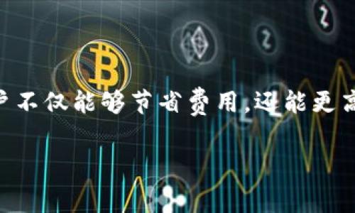 你好！t p钱包的手续费问题涉及多个方面，包括交易费用、提现费用和充值费用等。以下是关于t p钱包手续费的详细介绍。

1. t p钱包简介
t p钱包是一款便捷的数字货币钱包应用，用户可以通过它进行数字资产的存储、转账和管理。作为一款流行的数字工具，t p钱包通过其直观的界面和安全的保障措施，吸引了众多用户。然而，用户往往会对钱包的各类手续费产生疑问，以便更好地管理自己的资产。

2. 交易手续费
在t p钱包中，交易手续费主要是指用户在进行加密货币转账时需要支付的费用。每一笔交易都会产生一定的手续费，这个费用通常由区块链网络决定。手续费的高低与网络拥堵程度、交易的复杂性等因素直接相关。

例如，如果在高峰期进行交易，可能需要支付更高的手续费，以确保交易的快速确认。与之相对的，在网络不繁忙时，用户也许能以较低的费用完成交易。因此，用户可以根据实时网络状况来选择最佳的交易时机，从而节省手续费。

3. 提现手续费
提现是用户将钱包中的资产转移到外部账户的过程。在t p钱包中，提现通常需要支付一定比例的手续费。这一手续费的具体金额可能因提现的方式而异，比如银行转账、第三方支付平台等，手续费标准可能并不相同。

有些钱包会根据用户提现的金额设置不同的费率结构。例如，小额提现可能会收取固定费用，而大额提现则可能按照提现金额的一定比例收费。在决定提现时，用户可以事先了解清楚这些费用，以规避不必要的开支。

4. 充值手续费
另一个用户需要关注的费用是充值手续费。当用户将外部资金充入t p钱包时，这一过程可能也会涉及手续费。不过，许多钱包平台为了吸引更多用户，可能会对充值部分设置较为优惠的政策，或可能在特定时间段内提供免手续费的活动。

在充值时，用户应该仔细阅读相关政策，并比较不同支付方式的手续费，以选择最划算的充值方式。

5. 如何降低手续费
了解了t p钱包的手续费结构后，用户可能会想要探索一些降低手续费的技巧。以下是一些可以尝试的方法：
ul
    listrong关注网络状况：/strong在区块链网络不繁忙时进行交易，往往能享受到更低的手续费。/li
    listrong选择合适的支付方式：/strong在进行充值和提现时，比较不同支付方式的手续费，寻找最实惠的方案。/li
    listrong利用优惠活动：/strong关注t p钱包的优惠活动，参与限时免手续费的活动，可以有效降低使用成本。/li
/ul

6. 总结
了解t p钱包的手续费结构和相关政策，对于用户进行数字资产的管理至关重要。通过合理规划交易、提现和充值的方式，用户不仅能够节省费用，还能更高效地管理自己的财务。随着用户对数字资产交易的日益增加，掌握这些知识将帮助用户在t p钱包的使用中更加游刃有余。 

希望这些信息能够帮助你更好地理解t p钱包的手续费用，如有其他问题，请随时询问！