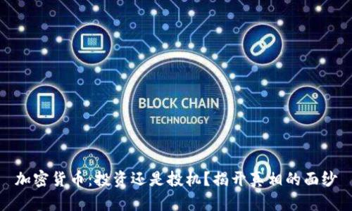 加密货币：投资还是投机？揭开真相的面纱