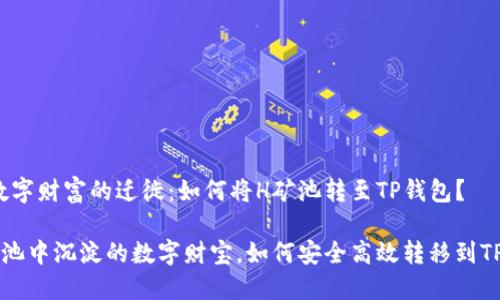 一场数字财富的迁徙：如何将H矿池转至TP钱包？

在H矿池中沉淀的数字财宝，如何安全高效转移到TP钱包？