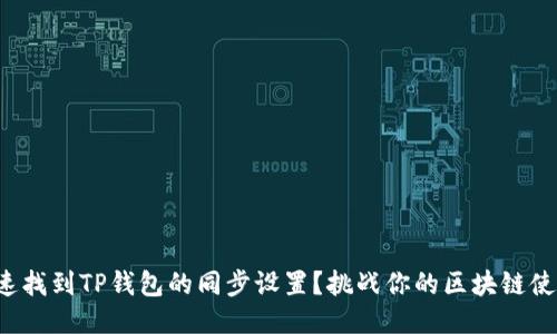 如何快速找到TP钱包的同步设置？挑战你的区块链使用体验！