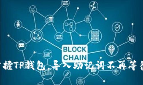 掌握TP钱包，导入助记词不再等待！