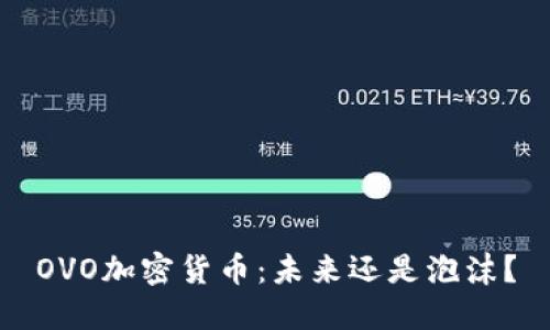 OVO加密货币：未来还是泡沫？