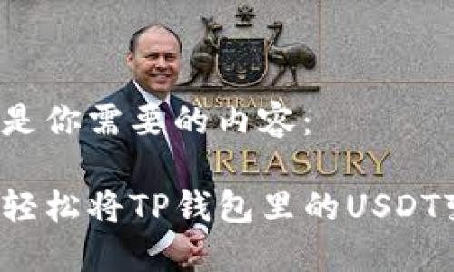 下面是你需要的内容：

如何轻松将TP钱包里的USDT变现？