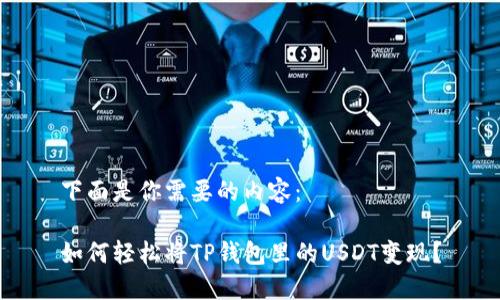 下面是你需要的内容：

如何轻松将TP钱包里的USDT变现？