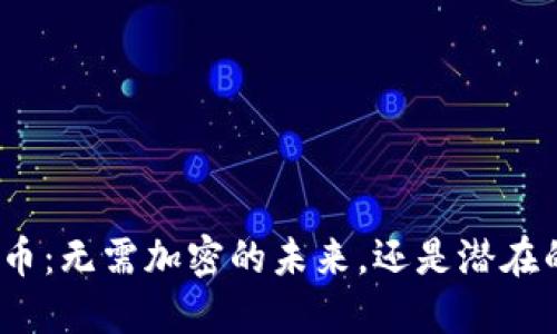 数字货币：无需加密的未来，还是潜在的危机？