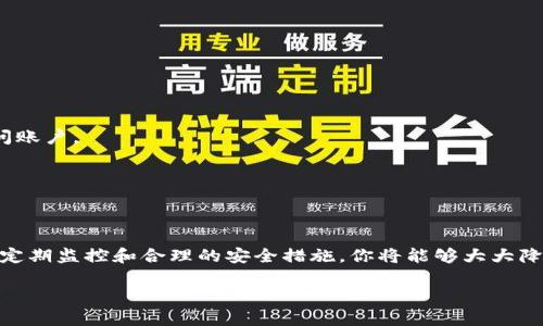 如何判断你的TP钱包是否感染病毒？揭开数字钱包安全的真相！  
TP钱包,病毒检测,数字货币安全/guanjianci

引言
在数字货币日益普及的今天，TP钱包作为一种流行的数字货币钱包工具，提供了方便的资产管理方式。不过，随着安全隐患的增多，用户往往担心自己的钱包会受到病毒或恶意软件的攻击。那么，如何判断TP钱包是否被感染病毒？在这篇文章中，我们将深入探讨这一问题，帮助您保护您的数字资产安全。

什么是TP钱包？
TP钱包是一款广泛使用的数字货币钱包，旨在为用户提供便捷的数字货币存储与管理功能。TP钱包支持多种主流数字货币，并提供跨平台使用的便利性。这使得用户能够随时随地进行交易和管理自己的资产。然而，像任何其他数字工具一样，它也面临着安全威胁。

病毒的种类及其影响
在讨论如何检测病毒之前，我们需要了解何为病毒。在计算机和手机中，病毒通常指的是恶意软件，这些软件可以悄悄进入设备，窃取数据或操控用户信息。一般来说，病毒可以分为以下几类：
ul
    listrong木马病毒：/strong伪装成正常程序，待用户安装后就会开始执行恶意操作。/li
    listrong间谍软件：/strong记录用户的活动、密码以获取敏感信息。/li
    listrong勒索病毒：/strong锁定用户文件并要求支付赎金。/li
/ul
病毒感染后，TP钱包的安全性将受到威胁，用户的资产可能会被盗取。因此，提前识别和防范病毒至关重要。

如何检测TP钱包是否有病毒？
以下是一些有效的方法，帮助您判断您的TP钱包是否受到威胁：

h41. 检查钱包地址的活动/h4
通过区块链浏览器，查看您的钱包地址是否有不明的充值或提现记录。如果发现有您没有进行的交易，可能是钱包已经受到攻击。

h42. 留意异常提示/h4
许多现代钱包应用都有内置的安全机制，假如您的钱包被感染，可能会产生异常提示，例如“检测到异常登录”或是“您的账户正在被重置”等警告。

h43. 使用安全软件扫描/h4
在您的设备上使用知名的安全软件进行全面扫描，寻找潜在的病毒或恶意软件。这些软件通常可以识别出正在运行的恶意应用，并给予相应的处理建议。

h44. 定期更新应用/h4
确保您使用的TP钱包是最新版。开发者常常会修复已知的安全漏洞。如果您的钱包应用没有及时更新，它可能会被渗透的攻击所影响。

如何避免TP钱包感染病毒？
预防病毒的最佳方式是警惕并采取一系列有效的安全措施：

h41. 下载官方版本/h4
确保从官方渠道下载TP钱包，而不是通过第三方网站或不明链接。这样可以减少软件下载携带恶意软件的风险。

h42. 定期备份钱包数据/h4
定期备份您的钱包数据，以防止因病毒侵害丢失资金。确保备份文件的存放位置安全且不容易被他人访问。

h43. 使用强密码/h4
设置一个难以猜测的密码，并使用双重认证功能，以增加钱包的安全壁垒。这样的措施可以使得即使密码被获取，也难以被人访问账户。

h44. 注意防钓鱼攻击/h4
谨防钓鱼网站和诈骗信息。不要轻易点击不明链接，时刻保持对电子邮件和消息的警惕，确认发送者的身份方可进行任何操作。

总结
保卫TP钱包不受病毒侵害，最重要的是保持警觉，采取适当的预防措施。当出现可疑活动时要及时采取行动，不要置之不理。通过定期监控和合理的安全措施，你将能够大大降低数字资产的安全风险。希望这篇文章能为您提供有价值的帮助，让您的3倍收益得以安全保护！

保护好您的数字财富，维护您的金融自由！