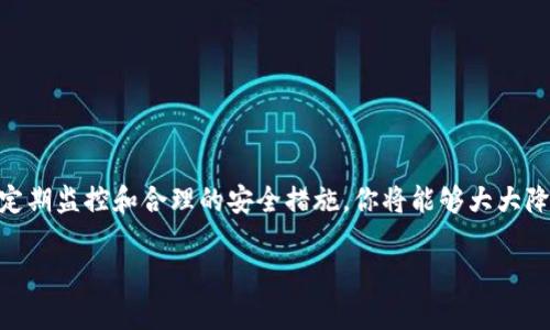 如何判断你的TP钱包是否感染病毒？揭开数字钱包安全的真相！  
TP钱包,病毒检测,数字货币安全/guanjianci

引言
在数字货币日益普及的今天，TP钱包作为一种流行的数字货币钱包工具，提供了方便的资产管理方式。不过，随着安全隐患的增多，用户往往担心自己的钱包会受到病毒或恶意软件的攻击。那么，如何判断TP钱包是否被感染病毒？在这篇文章中，我们将深入探讨这一问题，帮助您保护您的数字资产安全。

什么是TP钱包？
TP钱包是一款广泛使用的数字货币钱包，旨在为用户提供便捷的数字货币存储与管理功能。TP钱包支持多种主流数字货币，并提供跨平台使用的便利性。这使得用户能够随时随地进行交易和管理自己的资产。然而，像任何其他数字工具一样，它也面临着安全威胁。

病毒的种类及其影响
在讨论如何检测病毒之前，我们需要了解何为病毒。在计算机和手机中，病毒通常指的是恶意软件，这些软件可以悄悄进入设备，窃取数据或操控用户信息。一般来说，病毒可以分为以下几类：
ul
    listrong木马病毒：/strong伪装成正常程序，待用户安装后就会开始执行恶意操作。/li
    listrong间谍软件：/strong记录用户的活动、密码以获取敏感信息。/li
    listrong勒索病毒：/strong锁定用户文件并要求支付赎金。/li
/ul
病毒感染后，TP钱包的安全性将受到威胁，用户的资产可能会被盗取。因此，提前识别和防范病毒至关重要。

如何检测TP钱包是否有病毒？
以下是一些有效的方法，帮助您判断您的TP钱包是否受到威胁：

h41. 检查钱包地址的活动/h4
通过区块链浏览器，查看您的钱包地址是否有不明的充值或提现记录。如果发现有您没有进行的交易，可能是钱包已经受到攻击。

h42. 留意异常提示/h4
许多现代钱包应用都有内置的安全机制，假如您的钱包被感染，可能会产生异常提示，例如“检测到异常登录”或是“您的账户正在被重置”等警告。

h43. 使用安全软件扫描/h4
在您的设备上使用知名的安全软件进行全面扫描，寻找潜在的病毒或恶意软件。这些软件通常可以识别出正在运行的恶意应用，并给予相应的处理建议。

h44. 定期更新应用/h4
确保您使用的TP钱包是最新版。开发者常常会修复已知的安全漏洞。如果您的钱包应用没有及时更新，它可能会被渗透的攻击所影响。

如何避免TP钱包感染病毒？
预防病毒的最佳方式是警惕并采取一系列有效的安全措施：

h41. 下载官方版本/h4
确保从官方渠道下载TP钱包，而不是通过第三方网站或不明链接。这样可以减少软件下载携带恶意软件的风险。

h42. 定期备份钱包数据/h4
定期备份您的钱包数据，以防止因病毒侵害丢失资金。确保备份文件的存放位置安全且不容易被他人访问。

h43. 使用强密码/h4
设置一个难以猜测的密码，并使用双重认证功能，以增加钱包的安全壁垒。这样的措施可以使得即使密码被获取，也难以被人访问账户。

h44. 注意防钓鱼攻击/h4
谨防钓鱼网站和诈骗信息。不要轻易点击不明链接，时刻保持对电子邮件和消息的警惕，确认发送者的身份方可进行任何操作。

总结
保卫TP钱包不受病毒侵害，最重要的是保持警觉，采取适当的预防措施。当出现可疑活动时要及时采取行动，不要置之不理。通过定期监控和合理的安全措施，你将能够大大降低数字资产的安全风险。希望这篇文章能为您提供有价值的帮助，让您的3倍收益得以安全保护！

保护好您的数字财富，维护您的金融自由！