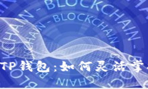 币安链上的TP钱包：如何灵活掌握币价波动？