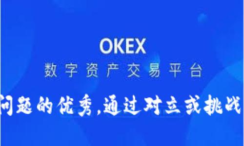 思考一个能解决用户问题的优秀，通过对立或挑战性语言吸引注意，放进