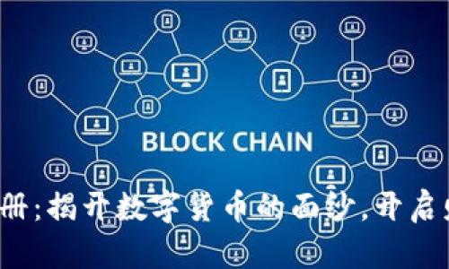 加密货币图册：揭开数字货币的面纱，开启财富新篇章！